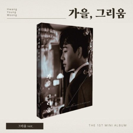 HWANG YOUNG WOONG 1st Mini Album - 가을, 그리움 (그리움 Ver.) CD + Poster - kpoptown.ca