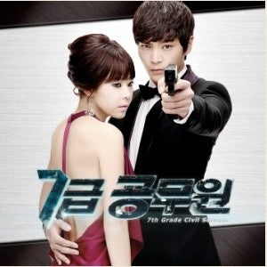 MBC Drama7th 7급 공무원 Grade Civil Servant O.S.T ost CD - kpoptown.ca