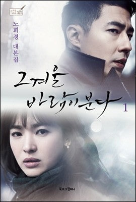 SBS Drama " That Winter, the Wind Blows" Korean Script Book - Vol 1 - kpoptown.ca