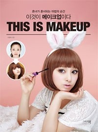 [MAKE-UP BOOK] This is Makeup by Na Yu Mi - kpoptown.ca