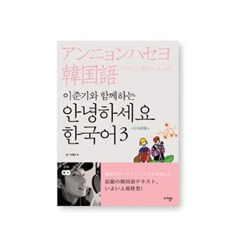 Hello Korean Vol. 3 Learn With Lee Jun Ki  Japaneses Ver - kpoptown.ca