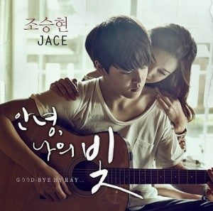 JACE Jo Seung Hyun Single Album - 안녕 나의 빛 CD - kpoptown.ca