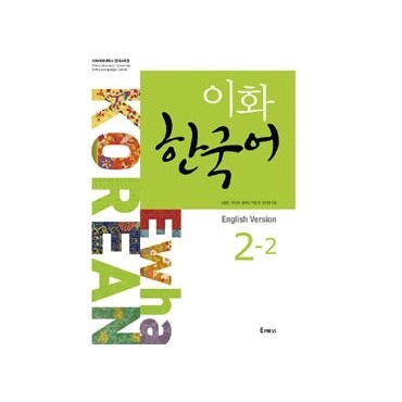 EWHA Korean Book 2-2 + 1CD : English - kpoptown.ca