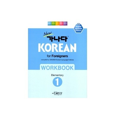 New 가나다 Korean For Foreigners Work Book Elementary Level 1 - kpoptown.ca