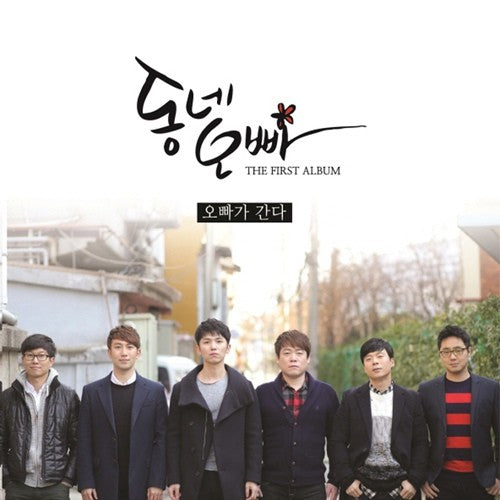 동네오빠 (Neighborhood brother) 1st Album - 오빠가 간다 (Brother is going) - kpoptown.ca