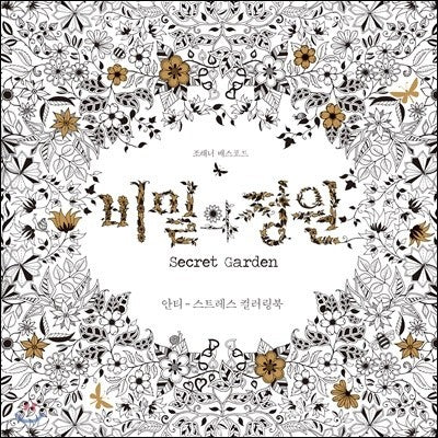 Anti-Stress Colouring Book : SECRET GARDEN - kpoptown.ca