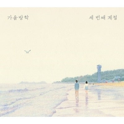 Autumn Vacation 3th Album - 세번째 계절 CD - kpoptown.ca