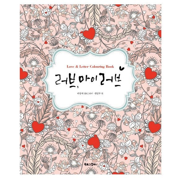 Anti-Stress Colouring Book : Love, My Love - kpoptown.ca