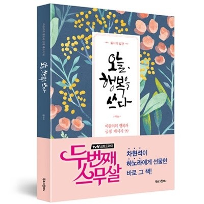 [Book] Write Happiness Today 오늘 행복을 쓰다 - tvN 두번째 스무살 - kpoptown.ca