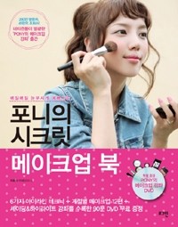 [MAKE-UP BOOK] PONY SECRET MAKEUP BOOK with DVD - kpoptown.ca