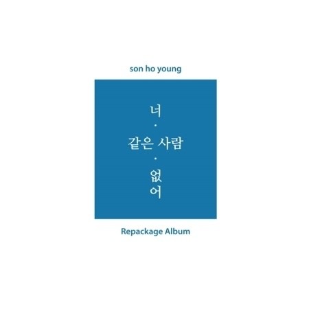 SonHoYoung Repackage Album - 너 같은 사람 없어 2CDs - kpoptown.ca