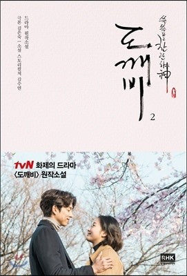 TVN DRAMA Guardian (The Lonely and Great God) Novel Vol.2 - kpoptown.ca