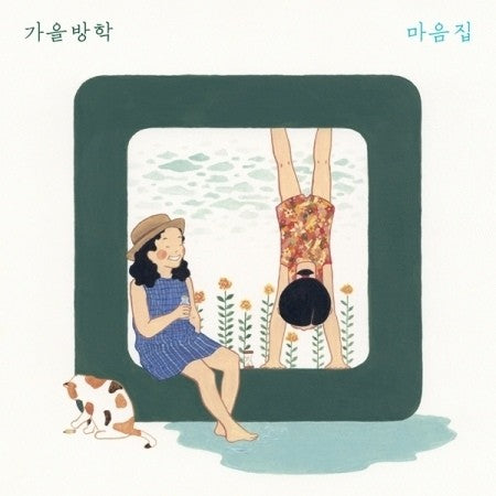 Autumn Vacation - 마음집 CD - kpoptown.ca