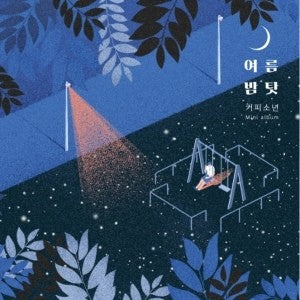 COFFEE BOY Mini Album - 여름밤 탓 CD - kpoptown.ca