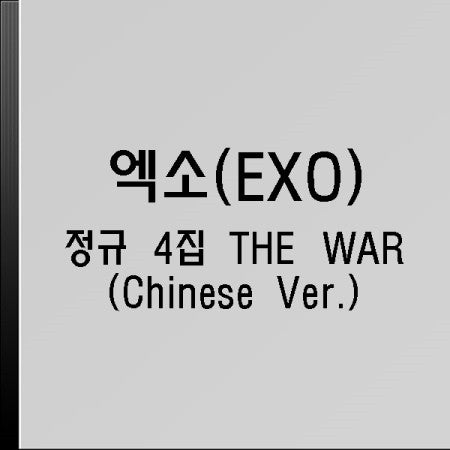 [Random] EXO 4th Album - THE WAR CD (CHINESE Version) - kpoptown.ca