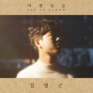 Kim Young Geun 1st EP Album - 아랫담길 CD - kpoptown.ca