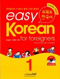 [Korean Learning Textbook] Easy Korean for foreigners 1 - kpoptown.ca