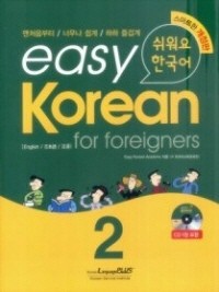 [Korean Learning Textbook] Easy Korean for foreigners 2 - kpoptown.ca