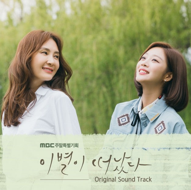 MBC Drama O.S.T 이별이 떠났다 2CD - kpoptown.ca