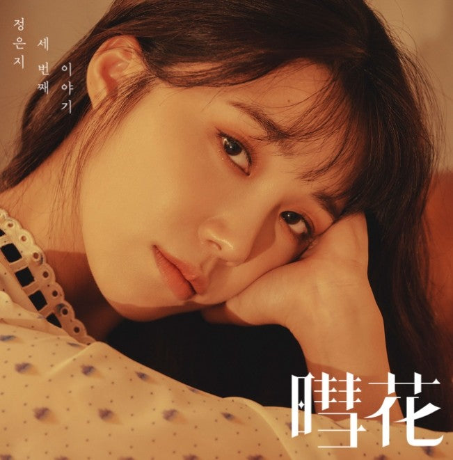 JEONG EUN JI 3rd Mini Album - 혜화 (暳花) CD - kpoptown.ca