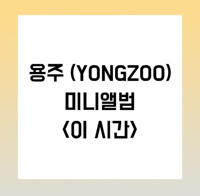 YONGZOO Mini Album - 이 시간 CD - kpoptown.ca