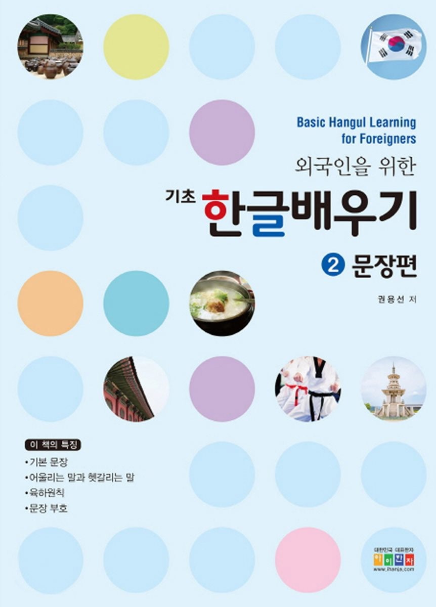 [BOOK] Basic Hangul Learning for Foreigners ver.2 (Sentence writing) - kpoptown.ca