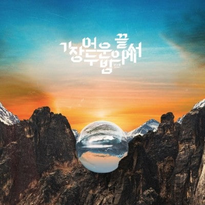 Kwon Sun Hong 1st EP Album - 가장 어두운 밤의 끝에서 CD - kpoptown.ca