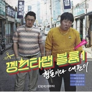 Hyungdon & Daejun Mini Album CD - Gangster Rap Volume 1 - kpoptown.ca